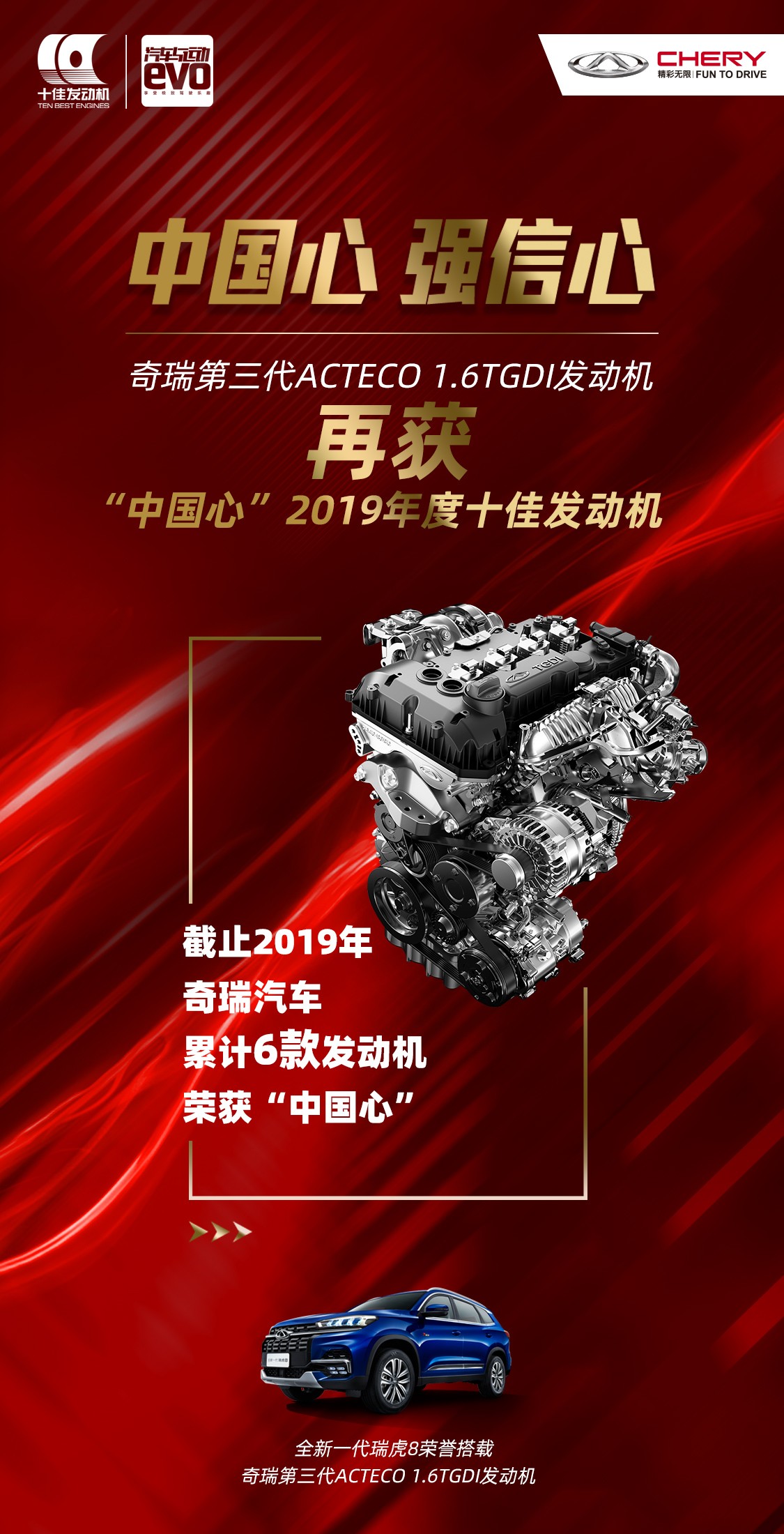 【奇瑞汽车】“中国心”2019年度十佳发动机公布 技术奇瑞再获殊荣