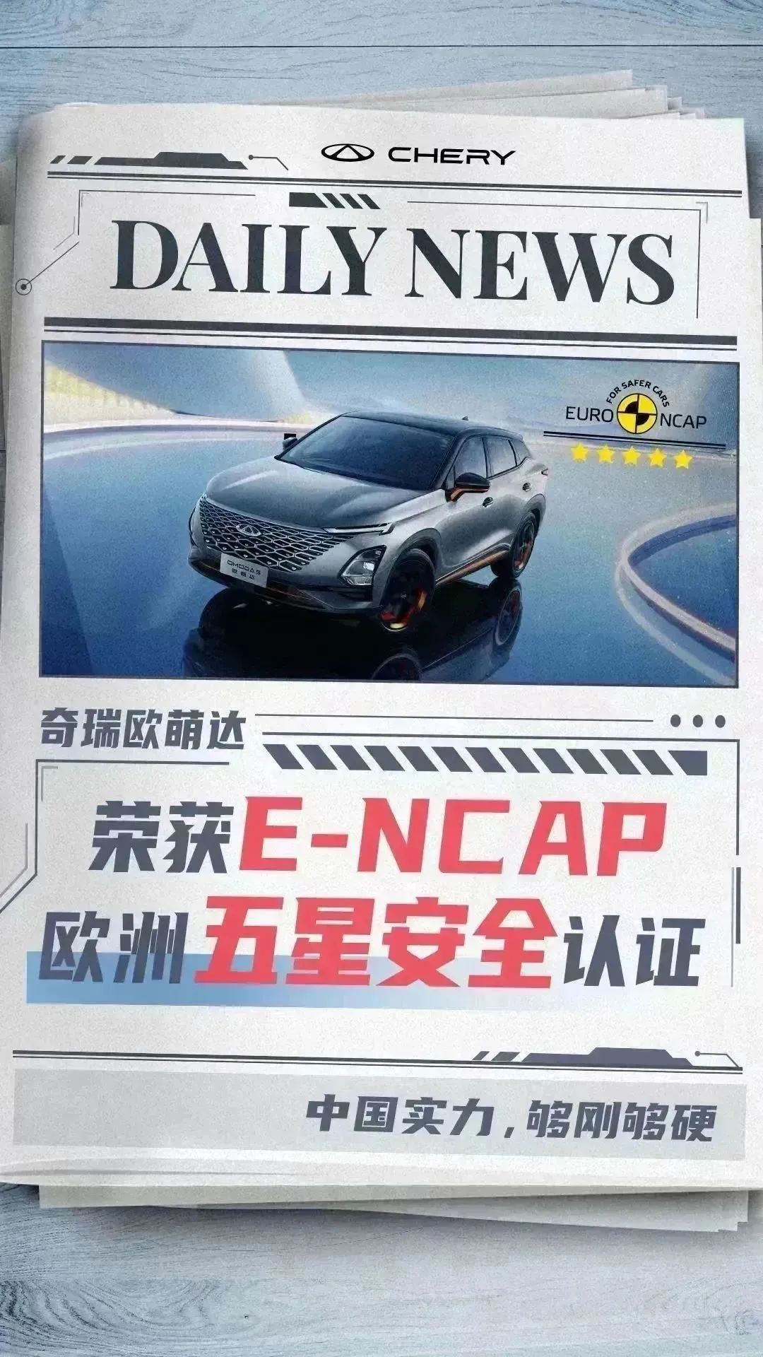 奇瑞歐萌達以4項全優成績斬獲E-NCAP歐洲五星安全認證！